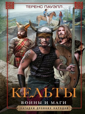 cover image of Кельты. Воины и маги